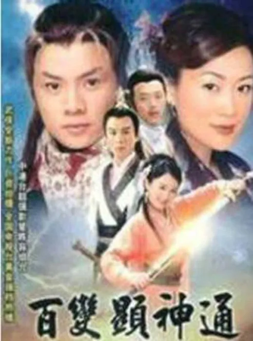 [电视剧][香港][2001][剧情][百变显神通][14.91G][百度网盘]