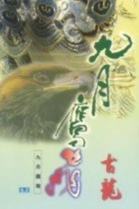 [电视剧][香港][1996][剧情][九月鹰飞][23.65G][百度网盘]