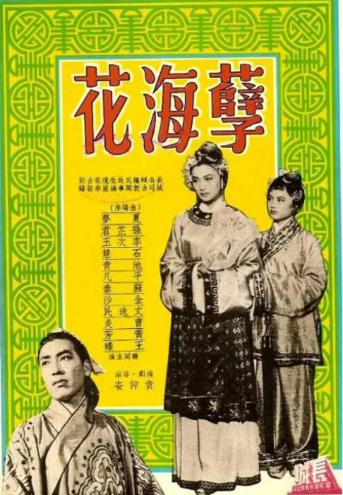 [电视剧][香港][1953][剧情][孽海花][28.18G][百度网盘]
