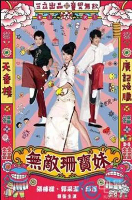 [电视剧][台湾][2008][剧情][无敌珊宝妹][8.41G][百度网盘]