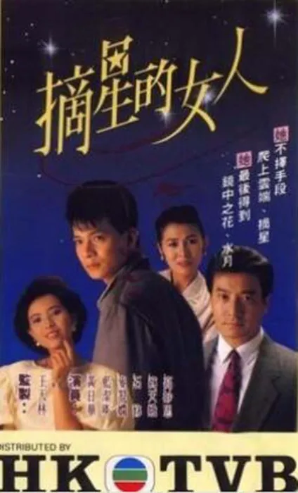 [电视剧][香港][1989][剧情][摘星的女人][11.69G][百度网盘]
