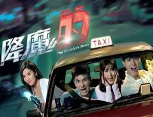 《降魔的》国产剧全集：高清 1080P 粤语中字电视剧合集【百度云网盘下载】-小文资源网