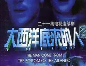《1977 经典剧情电视剧〈大西洋底来的人〉7.22G 百度网盘资源》-小文资源网