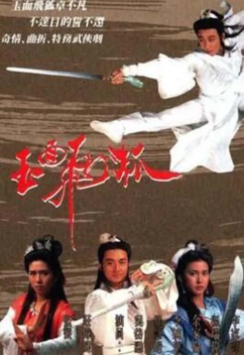 [电视剧][香港][1989][剧情][玉面飞狐][7.96G][百度网盘]