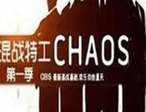 《2011 年精彩剧情电视剧〈混战特工〉2.12G 百度网盘资源》-小文资源网