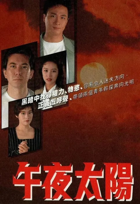 [1990][香港]《午夜太阳》[吴镇宇 / 黎美娴][20集][16.36GB][百度网盘]