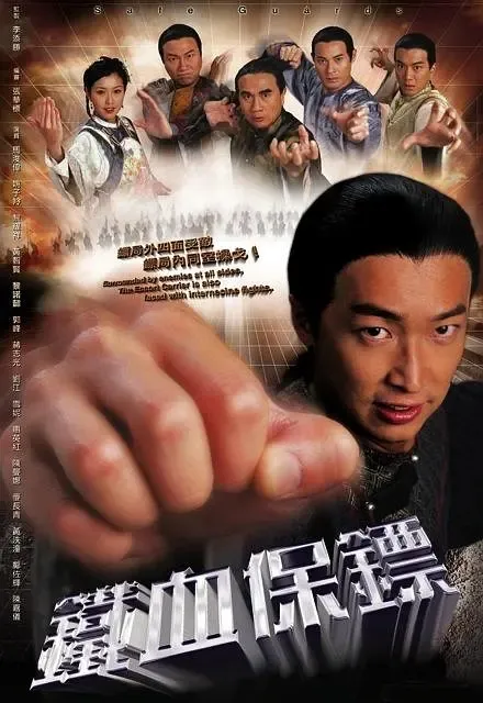[2006][香港]《铁血保镖》[马浚伟 / 黎耀祥][国粤中字][25集][11.67GB][百度网盘]