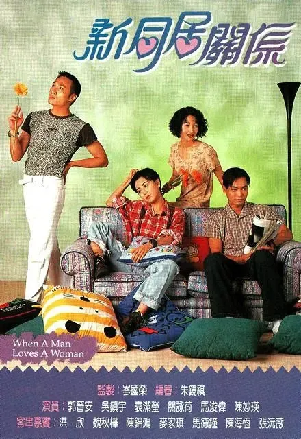 [1995][香港]《新同居关系》[吴镇宇 / 郭晋安][国粤中字][13集][11.78GB][百度网盘]