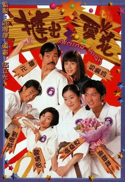[2000][香港]《挞出爱火花》[谢霆锋 / 杨张新悦][国粤中字][20集][16.21GB][百度网盘]