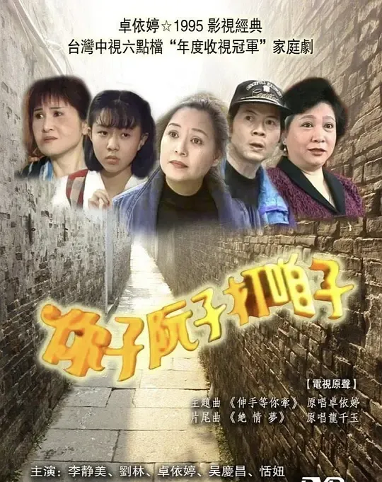 [1995][香港]《你子阮子打咱子》[卓依婷 / 刘林][国粤中字][50集][43.13GB][百度网盘]