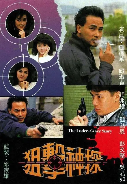 [1988][香港]《狙击神探》[任达华 / 张兆辉][国粤中字][20集][17.49GB][百度网盘]