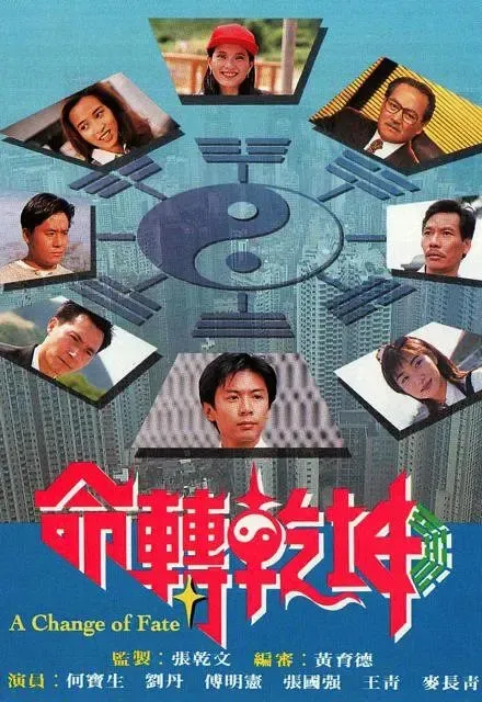 [1994][香港]《命转乾坤》[何宝生 / 傅明宪] [国粤中字][20集][16.87GB][百度网盘]
