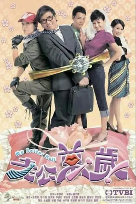 [2010][香港]《老公万岁》[苗侨伟 / 张可颐] [国粤中字][20集][23.54GB][百度网盘]