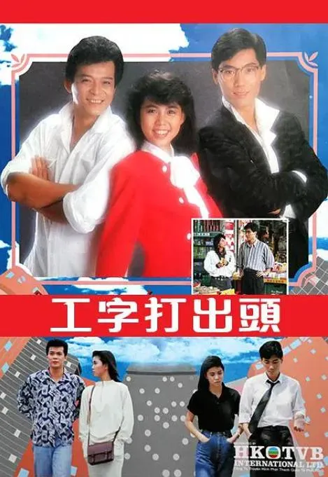 [1987][ 中国香港][TVB]《工字打出頭》[14.58GB][百度云]