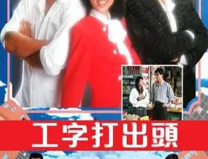 1987 年中国香港 TVB 经典之作《工字打出头》，14.58GB 资源百度云分享-小文资源网