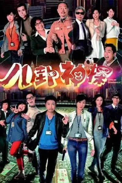 [2014][香港]《八卦神探》[李思捷 / 万绮雯] [国粤中字][20集][30.09GB][百度网盘]