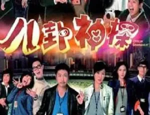 《八卦神探》2014 香港精彩剧集[李思捷/万绮雯][国粤中字][20 集][30.09GB][百度网盘]