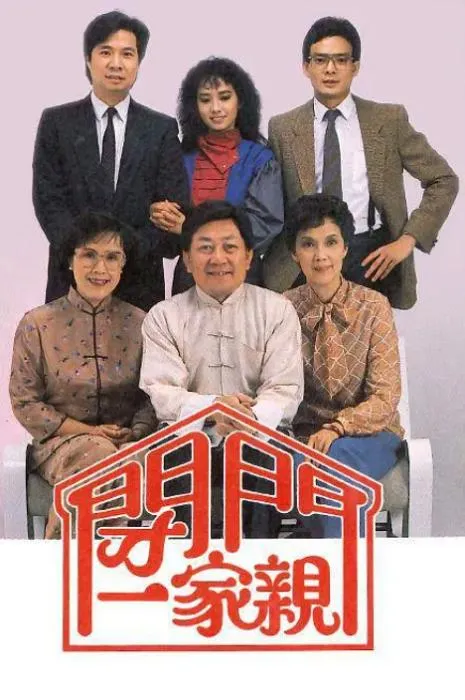 [1983][TVB][中国香港]《闭门一家亲Ⅰ》[2.07GB][百度云]