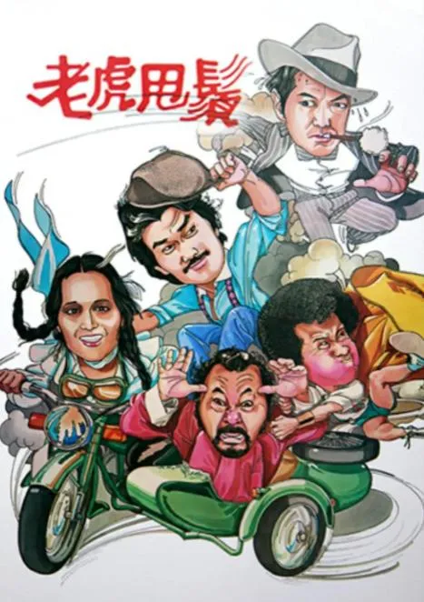 [1981][中国香港][老虎甩须][7.19GB][百度云]
