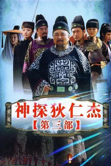 [2008][大陆][神探狄仁杰3][梁冠华/张子健][国语无字][48集][48.32GB][百度网盘]