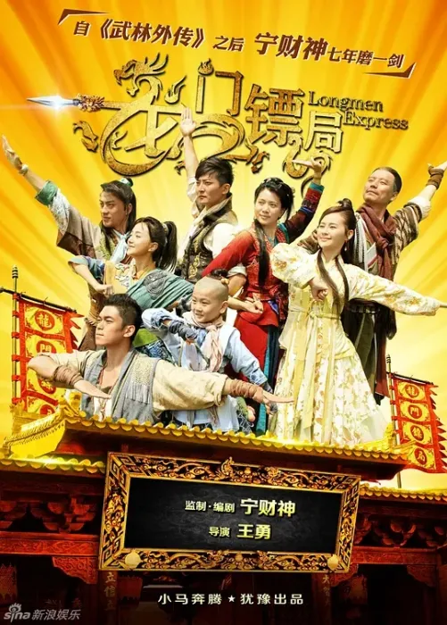 [2013][大陆][龙门镖局][郭京飞/袁咏仪][国语无字][40集][57.24GB][百度网盘]