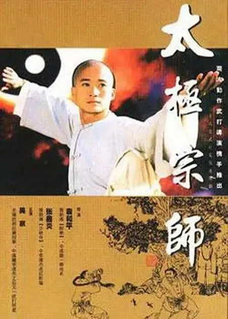 [1998][大陆][太极宗师][吴京/樊亦敏][国语无字][28集][15.14GB][百度网盘]