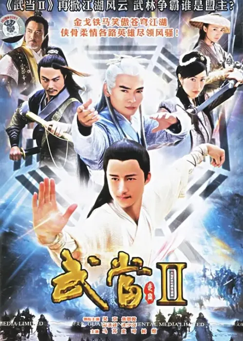[2006][大陆][武当 II][陈法蓉/吴京][国语无字][22集][47.54GB][百度网盘]
