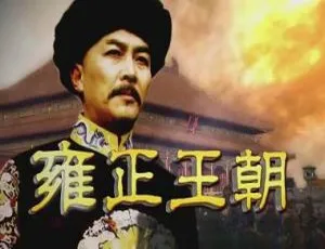 《雍正王朝》（唐国强版）44 集高清国产剧全集【百度云网盘下载】