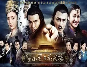 《陆小凤与花满楼：林峰领衔主演 43 集高清国语全集》
