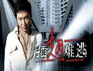 《插翅难逃》国产剧全集 29 集：高清 720P 国语中字 电视剧合集 百度云网盘下载-小文资源网