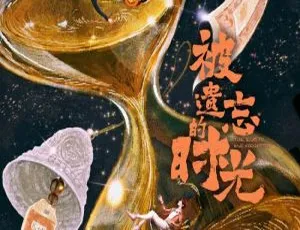 《2022 年爆款国产剧：被遗忘的时光 全 34 集 国语中字》