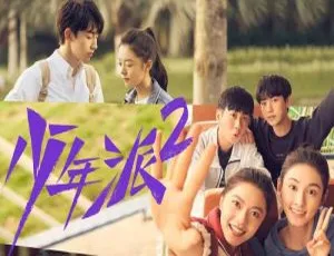 《少年派 2》（2022）：40 集精彩国产大剧，国语中字呈现-小文资源网