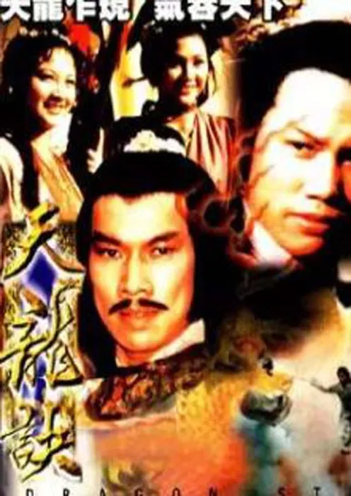 [电视剧] [1979][剧情][天龙诀][27.62G][百度网盘]