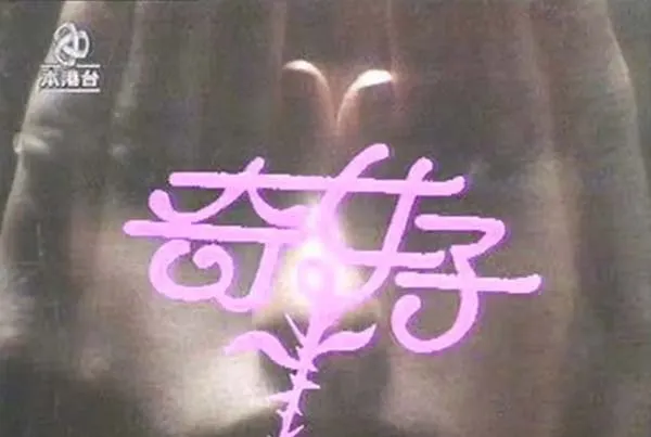 [1979][香港][奇女子][100集全][粤语中字][HD-TS单集约1.5 GB][720p][万梓良_苗金凤][百度盘]