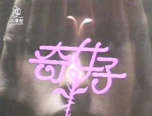 《1979 香港经典之作〈奇女子〉100 集全 粤语中字 720p 万梓良苗金凤 百度盘分享》