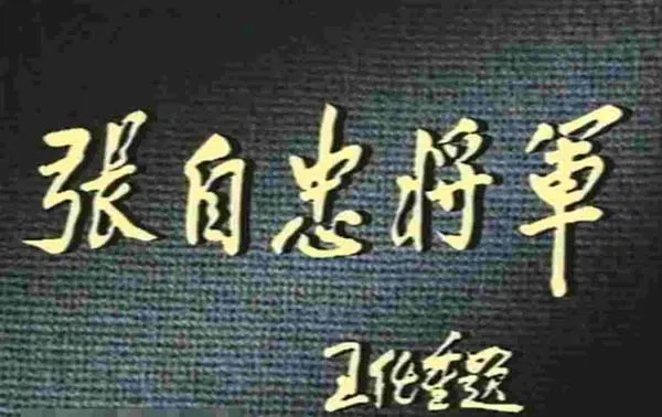 [1991][大陆]《张自忠将军》[6集全][孔祥玉赵恒多][国语中字][MP4每集约700 MB][560P][百度网盘]
