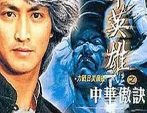 1990 年 ATV 经典《中华英雄》与《中华英雄之中华傲诀》两部共 45 集 国语中字 百度盘资源-小文资源网