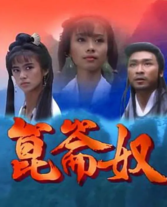 [1994][新加坡]《昆仑奴》[20集全][国语无字][MKV每集约 500 MB][标清 480P][百度网盘]