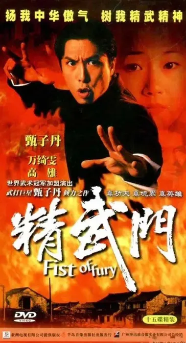 [1995][香港]《精武门》[甄子丹版][30集全][国语无字][HD-MP4每集约 1.2-1.4 GB][720p][百度网盘]