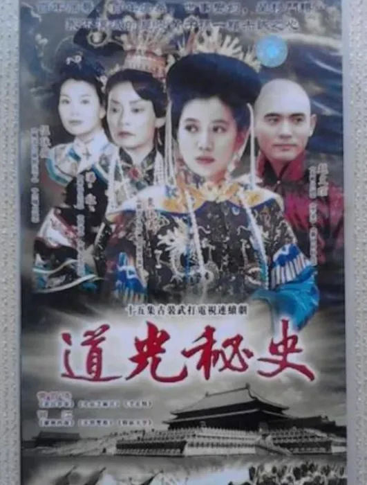 [1997][香港]《道光秘史》[15集全][袁咏仪潘虹][国语中字][DAT每集约 400 MB][标清 480P][百度网盘]