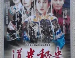 《1997 年香港经典之作<道光秘史>15 集全，袁咏仪潘虹领衔，国语中字，480P 标清，百度网盘分享》-小文资源网