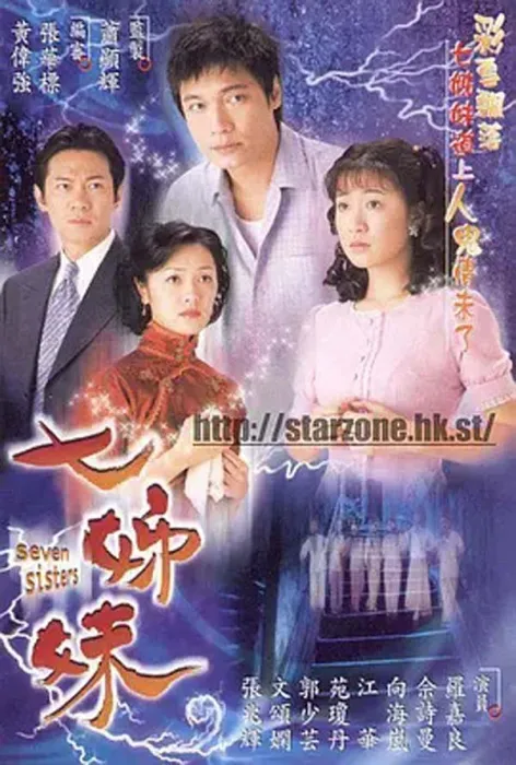 [2001][TVB]《七姐妹七姊妹》[罗嘉良江华佘诗曼向海岚文颂娴][全32集][国语中字]
