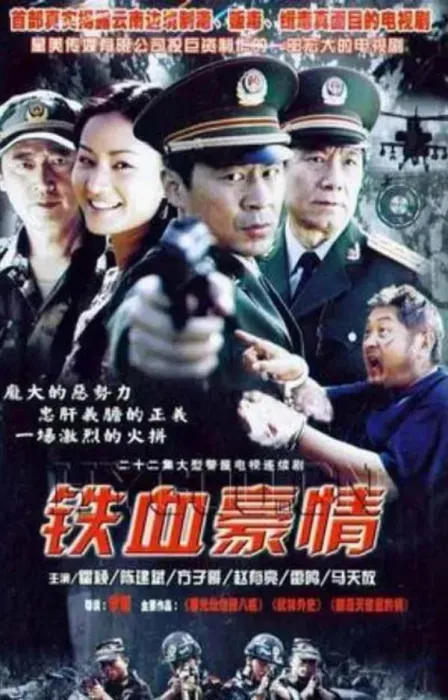 [2003][警匪绝版][铁血豪情+血染金三角][全22集][百度网盘]