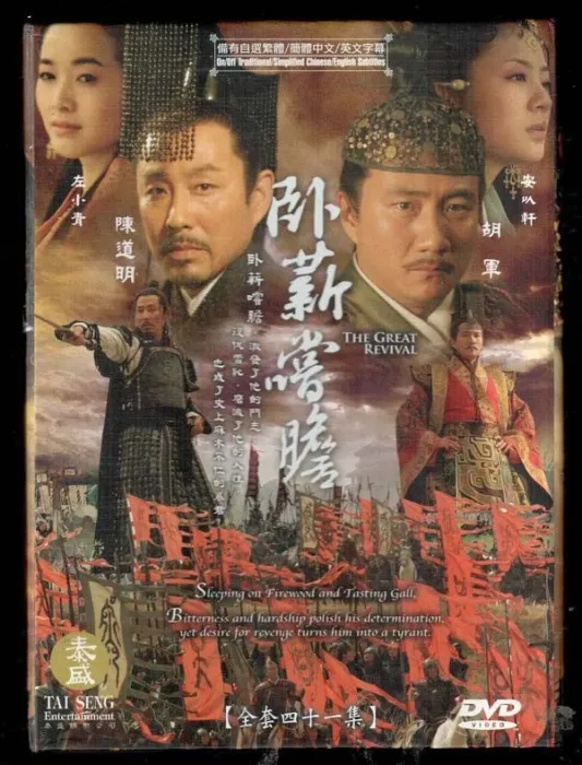 [2007][大陆]《卧薪尝胆》][41集全][高清数码版][陈道明胡军][HD-MKV每集约 1.1 GB][1080p][百度网盘
