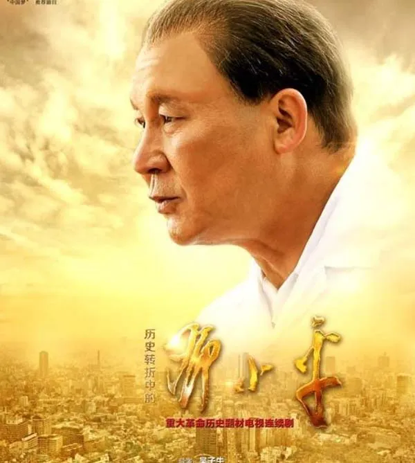 [2014][大陆]《历史转折中的邓小平》[48集全][马少骅版][国语中字][HD-MKV每集约 650 MB][720p][百度网盘]