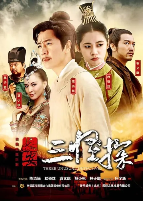 [2014][大陆]《长安三怪探》[36集全][国语中字][HD-MP4每集约 1 GB][1080p][百度网盘]