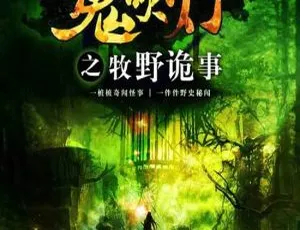 《鬼吹灯之牧野诡事 1-2 季：王大陆金晨领衔奇幻大剧》