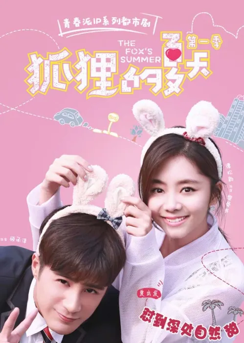 [2017][大陆]《狐狸的夏天 两季全》[共44集][HD-MKV每集约 500 MB][国语中字][720p][百度网盘]