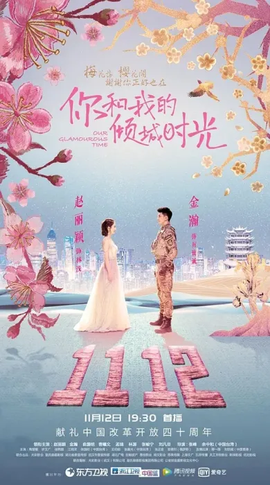 [2018][大陆]《你和我的倾城时光》[50集全][国语中字][HD-MP4每集约 1.2 GB][1080P][百度网盘]