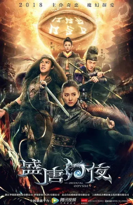 [2018][大陆]《盛唐幻夜》[50集全][国语中字][HD-MP4每集约 600 MB][720p][百度网盘]